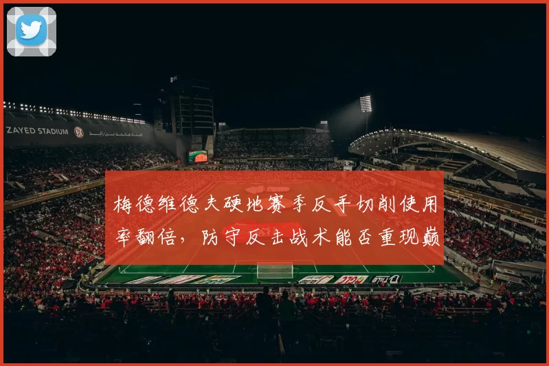 梅德维德夫硬地赛季反手切削使用率翻倍，防守反击战术能否重现巅峰？