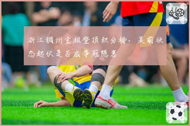 浙江稠州金租登顶积分榜，吴前状态起伏是否成争冠隐患