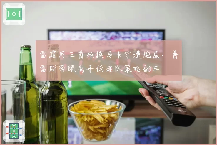 雷霆用三首轮换马卡宁遭炮轰，普雷斯蒂眼高手低建队策略翻车