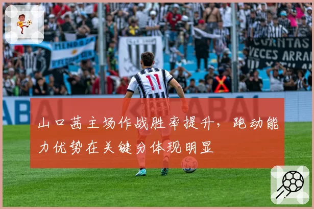 山口茜主场作战胜率提升,跑动能力优势在关键分体现明显