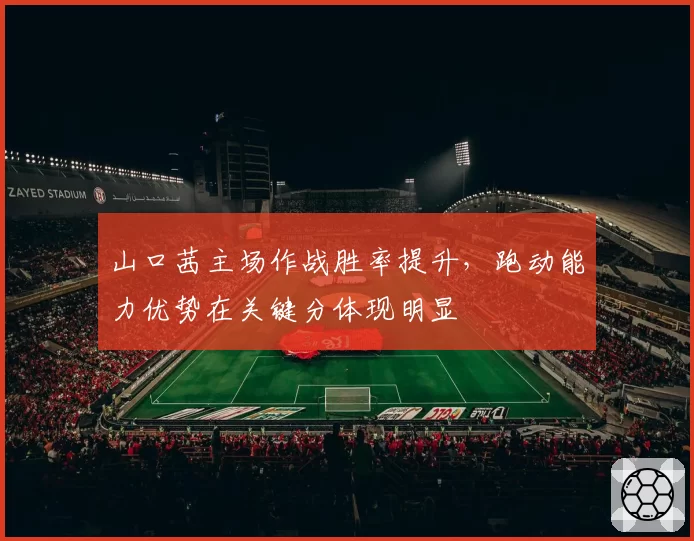 山口茜主场作战胜率提升，跑动能力优势在关键分体现明显