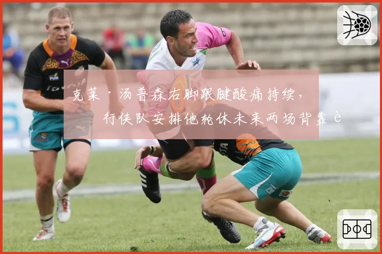 克莱·汤普森右脚跟腱酸痛持续,独行侠队安排他轮休未来两场背靠背比赛