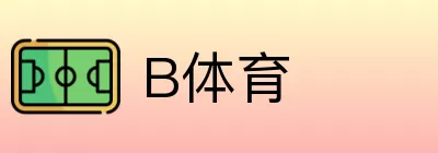 B体育 logo